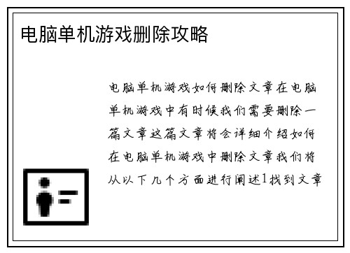 电脑单机游戏删除攻略