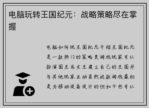 电脑玩转王国纪元：战略策略尽在掌握