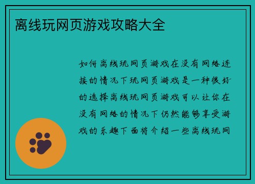 离线玩网页游戏攻略大全