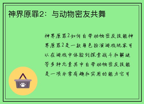 神界原罪2：与动物密友共舞