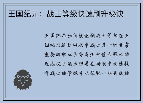 王国纪元：战士等级快速刷升秘诀