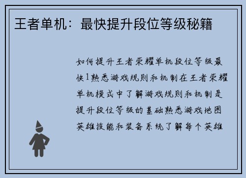 王者单机：最快提升段位等级秘籍