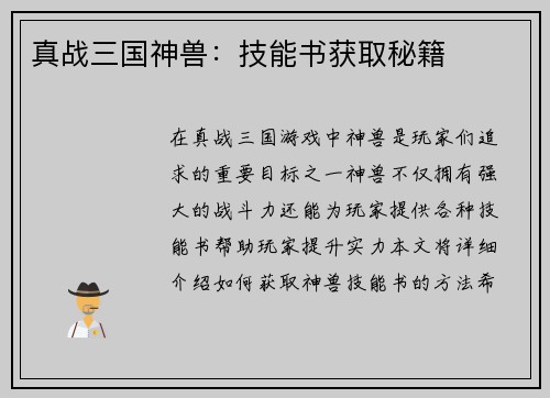 真战三国神兽：技能书获取秘籍