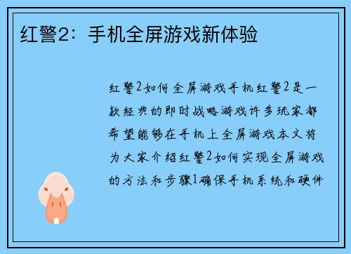 红警2：手机全屏游戏新体验