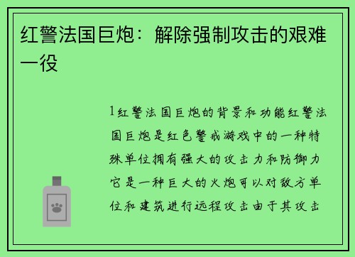 红警法国巨炮：解除强制攻击的艰难一役