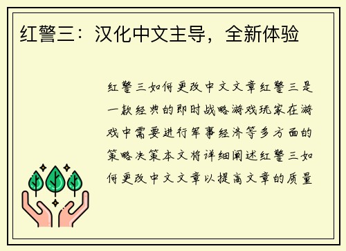 红警三：汉化中文主导，全新体验