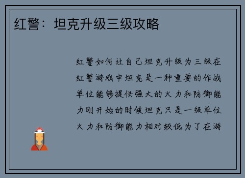 红警：坦克升级三级攻略