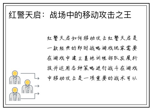 红警天启：战场中的移动攻击之王