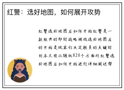 红警：选好地图，如何展开攻势