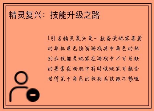 精灵复兴：技能升级之路