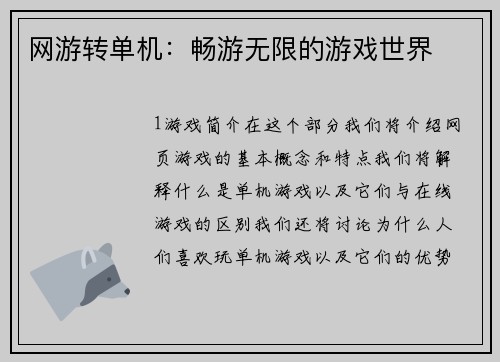 网游转单机：畅游无限的游戏世界