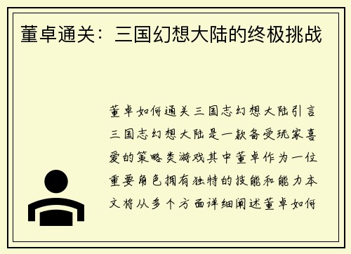 董卓通关：三国幻想大陆的终极挑战