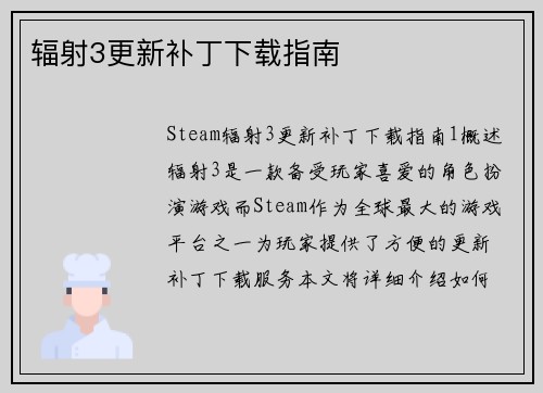 辐射3更新补丁下载指南