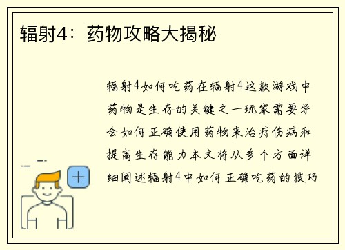 辐射4：药物攻略大揭秘
