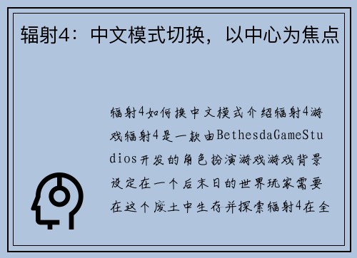 辐射4：中文模式切换，以中心为焦点