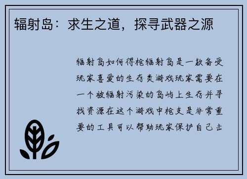 辐射岛：求生之道，探寻武器之源