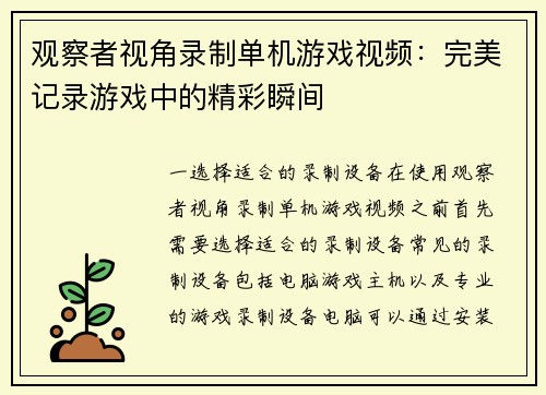观察者视角录制单机游戏视频：完美记录游戏中的精彩瞬间