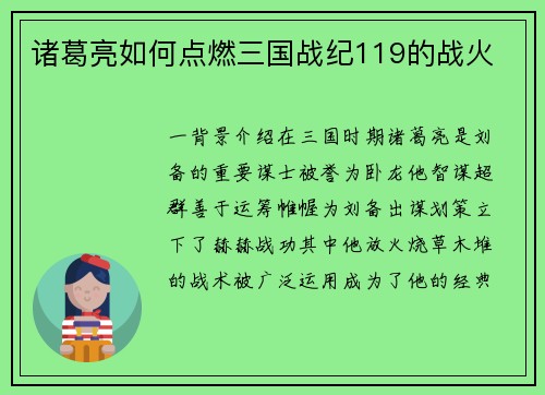 诸葛亮如何点燃三国战纪119的战火