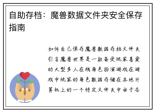 自助存档：魔兽数据文件夹安全保存指南
