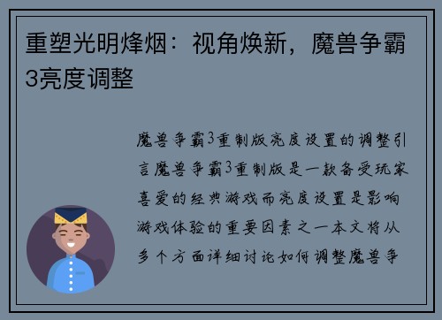 重塑光明烽烟：视角焕新，魔兽争霸3亮度调整