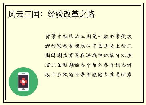 风云三国：经验改革之路