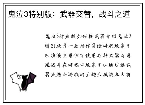 鬼泣3特别版：武器交替，战斗之道