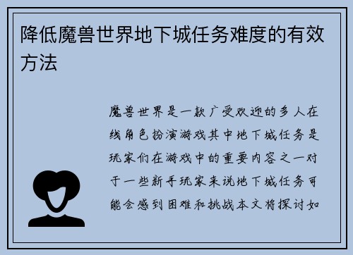 降低魔兽世界地下城任务难度的有效方法