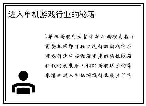 进入单机游戏行业的秘籍