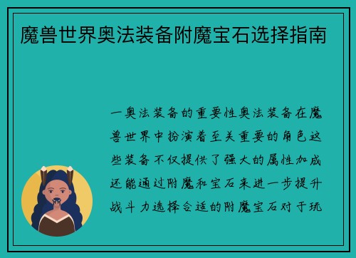 魔兽世界奥法装备附魔宝石选择指南