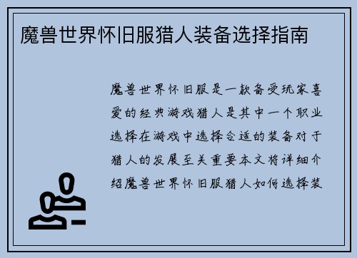 魔兽世界怀旧服猎人装备选择指南