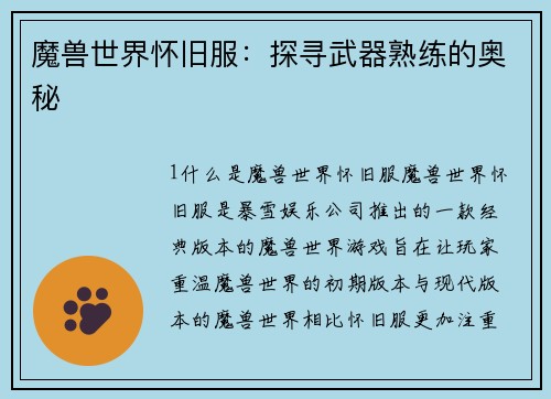 魔兽世界怀旧服：探寻武器熟练的奥秘