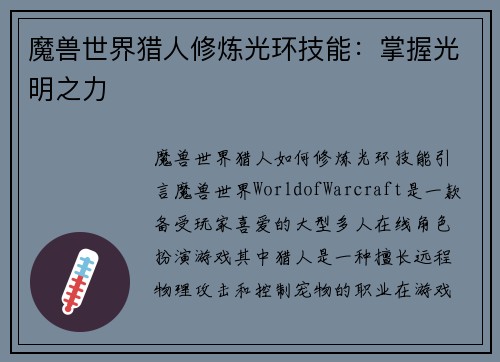 魔兽世界猎人修炼光环技能：掌握光明之力