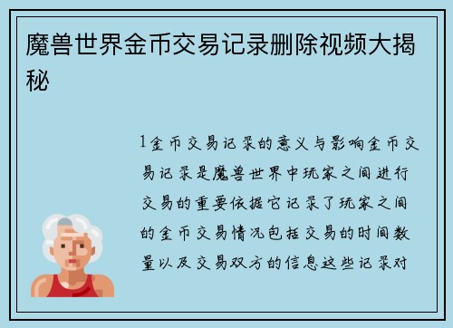魔兽世界金币交易记录删除视频大揭秘