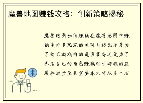 魔兽地图赚钱攻略：创新策略揭秘