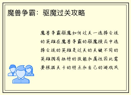 魔兽争霸：驱魔过关攻略