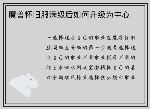 魔兽怀旧服满级后如何升级为中心