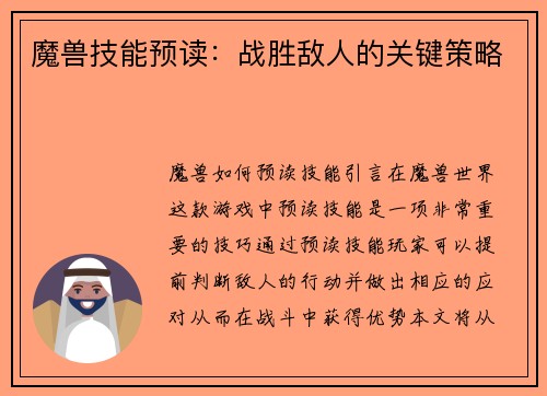 魔兽技能预读：战胜敌人的关键策略
