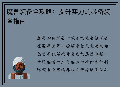 魔兽装备全攻略：提升实力的必备装备指南