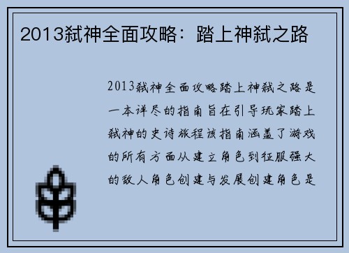 2013弑神全面攻略：踏上神弑之路