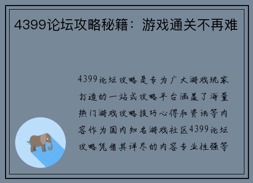4399论坛攻略秘籍：游戏通关不再难
