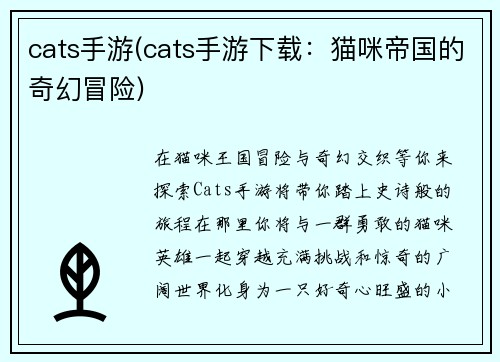 cats手游(cats手游下载：猫咪帝国的奇幻冒险)