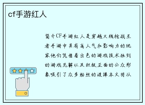 cf手游红人