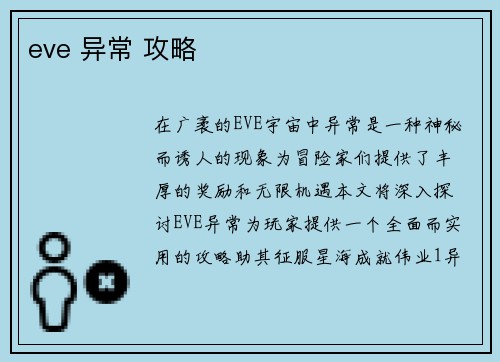 eve 异常 攻略