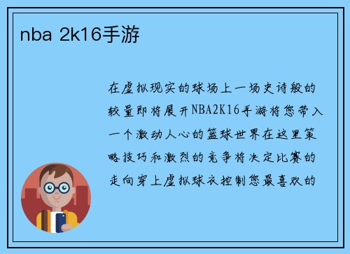 nba 2k16手游