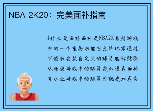 NBA 2K20：完美面补指南