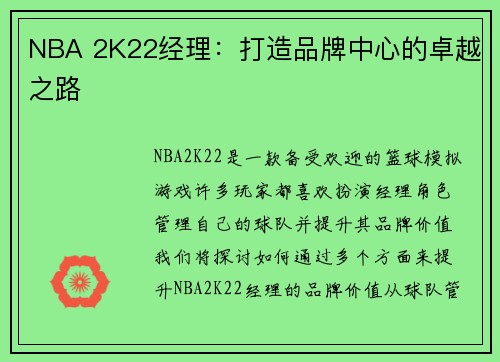 NBA 2K22经理：打造品牌中心的卓越之路