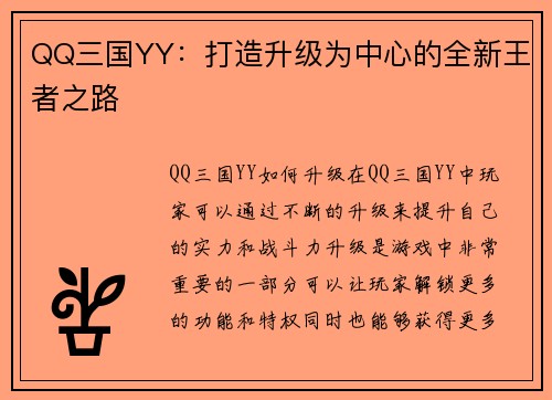 QQ三国YY：打造升级为中心的全新王者之路