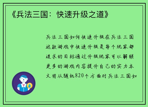 《兵法三国：快速升级之道》