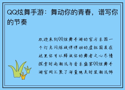 QQ炫舞手游：舞动你的青春，谱写你的节奏