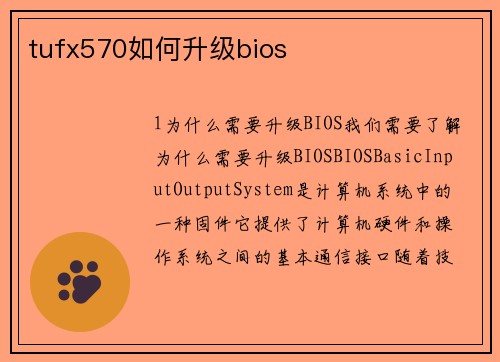 tufx570如何升级bios